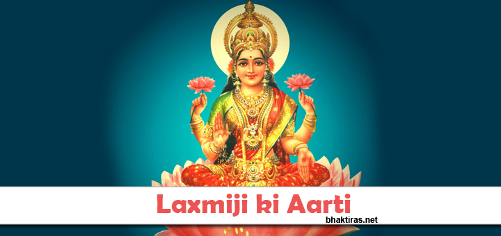 Laxmiji ki Aarti | Lakshmi Aarti in Hindi