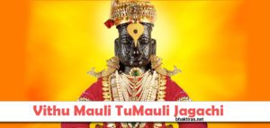 Vithu Mauli tu Mauli Jagachi Lyrics, Vitthalachi Aarti