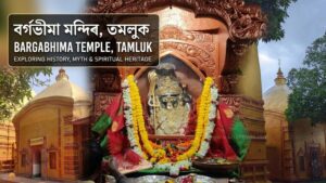 Bargabhima Temple, Tamluk