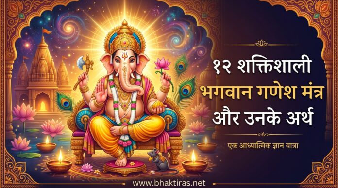 Ganapati Mantra