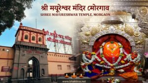 Mayureshwar Temple, Morgaon (1st Ashtavinayak)