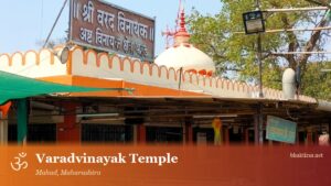 Varadvinayak Temple, Mahad (4th Ashtavinayak)