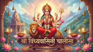 Vindhyavasini Chalisa – Lyrics in English, Meaning & Benefits